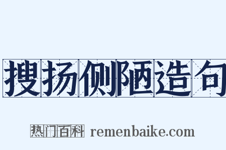 搜扬侧陋造句是什么意思的图片